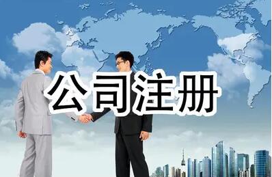 大石注冊(cè)公司